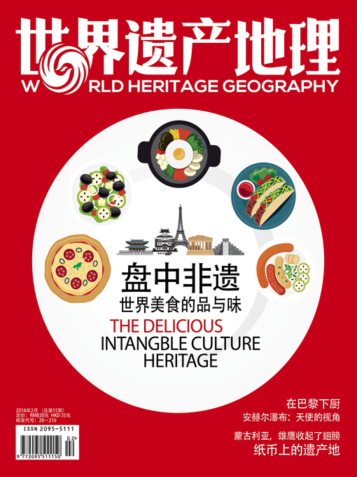 Cover image for 世界遗产地理·盘中非遗 (总第15期) (World Heritage Geography No.15)